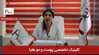 تزریق نانوفت | کلینیک هلیا | 02122810089