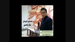 دانلود آهنگ کرمانجی جدید حسین فروهر به نام دله عاشق