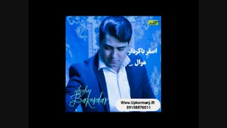 دانلود آهنگ کرمانجی جدید اصغر باکردار به نام هوال