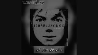 آهنگ Unbreakable (شکست ناپذیر) از مایکل جکسون بازیرنویس فارسی