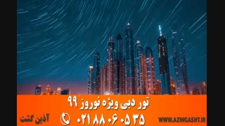 تور دبی نوروز 99 | آذین گشت | 02188060535