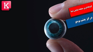 کوچک‌ترین صفحه نمایش دنیا در لنز چشم Mojo