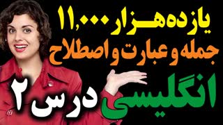 یازده هزار 11000 عبارت و اصطلاح و جمله انگلیسی درس 2