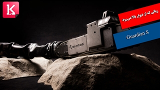 رباتی که از دیوار بالا می‌رود | Guardian S