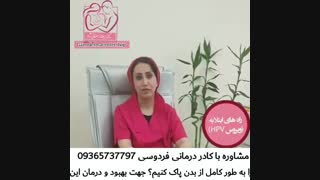 درمان خانگی زگیل تناسلی