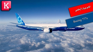 اولین پرواز آزمایشی  هواپیمای بوئینگ ۷۷۷ اکس