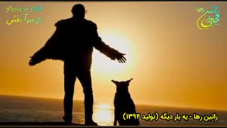 آهنگ اجتماعی و انگیزشی "راتین رها" با نام یه بار دیگه