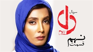 دانلود قسمت 9 سریال دل
