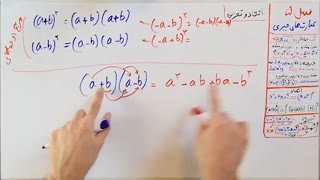 ریاضی 9 - فصل 5 - بخش 4 : تجزیه اتحاد مزدوج