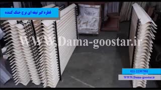 ویدیو-6-قطره گیر برج خنک کننده