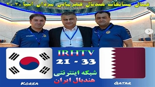 دیدار تیم های ملی قطر و کره درفینال مسابقات هندبال قهرمانی مردان آسیا2020