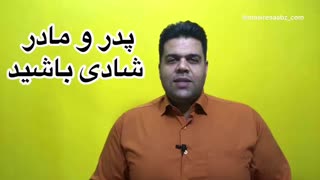 یک نکته طلایی برای تربیت فرزند، پدر و مادر شادی باشیم