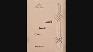 فاطمه فاطمه است