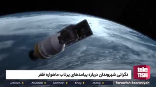 نگرانی شهروندان درباره پیامدهای پرتاب ماهواره ظفر