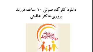 دانلود کارگاه صوتی ۱۰ ساعته فرزند پروری،دکتر عاقبتی