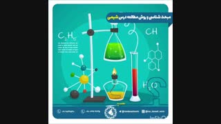 شیوه مطالعه شیمی کنکور رتبه برترها