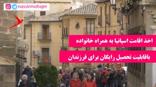 مهاجرت به اسپانیا همراه خانواده