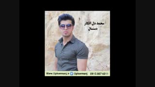 دانلود آهنگ کرمانجی جدید محمد دل افکار به نام دستمال