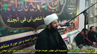 شهادت حضرت فاطمه زهراء(س) ـ 9 بهمن 1398 ـ حسینیه اخی جهان ـ هیئت عزاداران مکتب المهدی (عج) اخی جهان ـ قسمت اول