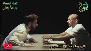 آهنگ اجتماعی و انتقادی «رسوا» از راتین رها و‌ فُلانی