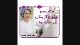 مکانیسم لیزر واژینال در خانم ها