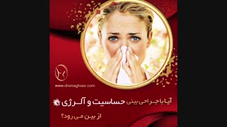 آیا با جراحی بینی حساسیت و آلرژی از بین میرود