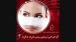ایا جراحی بینی درد دارد؟