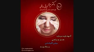 جراحی بینی با پوست ضخیم یا گوشتی را بشنوید