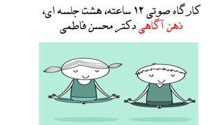 کارگاه صوتی ۱۲ ساعته، هشت جلسه ای، ذهن آگاهی دکتر محسن فاطمی ابرسانی پوست
