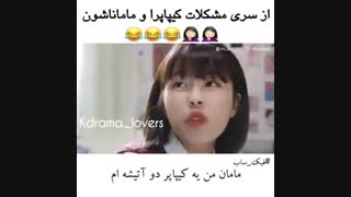 ازسری مشکلات ما کیپاپرا با مامانامون