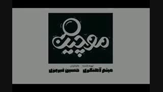 دانلود قسمت اول سریال موچین (ONLINE) دانلود قسمت 1 موچین (قانونی) دانلود سریال موچین قسمت 1 اول