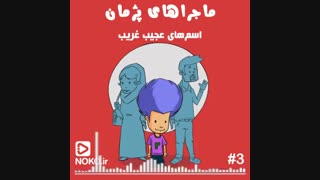 اسم های عجیب و قریب