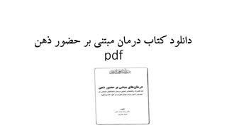 دانلود کتاب درمان مبتنی بر حضور ذهن pdf