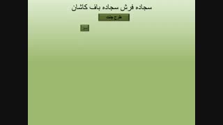 سجاده فرش سجاده باف طرح جنت
