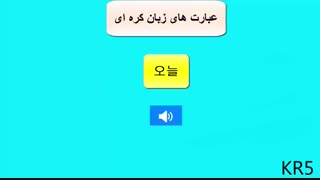 آموزش زبان کره ای_گرامر کره ای