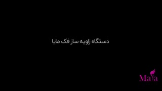 فرم دهی صورت و فک بدون جراحی