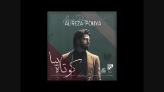 دانلود آهنگ جدید علیرضا پویا کوتاه بیا