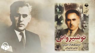 کتاب صوتی نوشیروانی مردی که هرگز نمی میرد