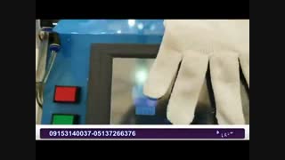 دستگاه تولید دستکش