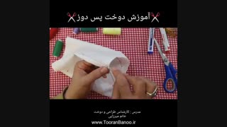آموزش خیاطی | آموزش دوخت پس دوزی | آموزش دوخت با دست | پس دوز | دوخت