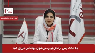 چه مدت پس از عمل بینی می توان بوتاکس تزریق کرد؟ | کلینیک هلیا | 02122810089