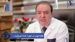 همه چیز در مورد غدد تیروئید