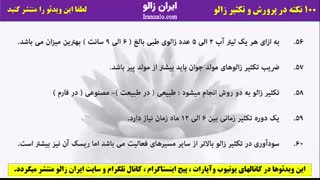 پارت 12 - صد نکته در پرورش و تکثیر زالو