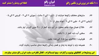 پارت 18 - صد نکته در پرورش و تکثیر زالو