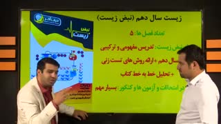 معرفی_زیست_دهم_استاد_شعبانی_1