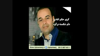 دانلود آهنگ کرمانجی کریم حکم ابادی به نام دلم شکسته برگرد