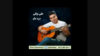 دانلود آهنگ کرمانجی علی براتی و مرتضی سروری به نام درد دلم