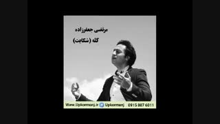 دانلود آهنگ کرمانجی جدید مرتضی جعفرزاده به نام گله شکایت