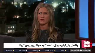 واکنش بازیگران سریال Friends به حواشی ویروس کرونا