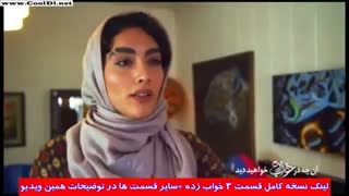 دانلود قسمت سوم سریال خواب زده